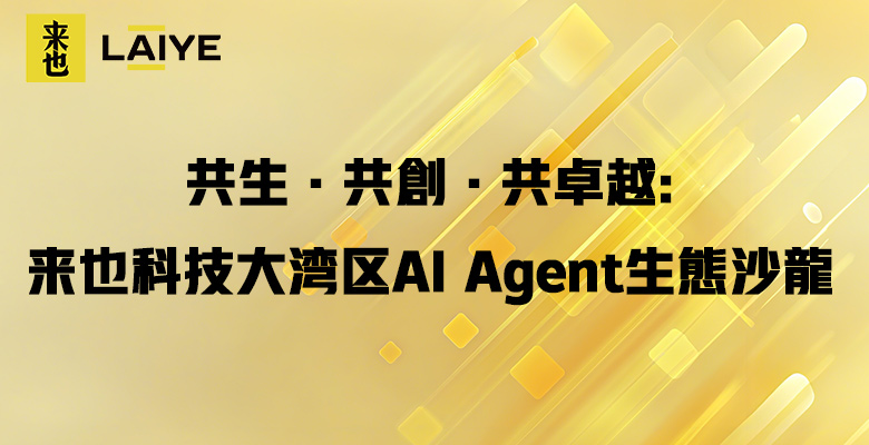 共生·共創·共卓越：來也科技大灣區AI Agent生態沙龍在香港成功舉辦