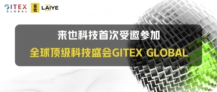 10月15日迪拜见 | 来也科技首次受邀参加全球顶级科技盛会GITEX