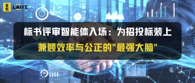 标书评审智能体入场：为招投标装上兼顾效率与公正的"最强大脑"