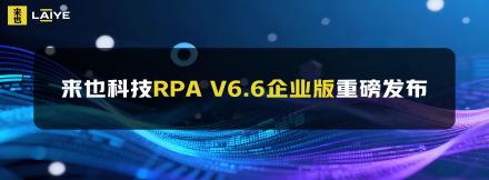 来也科技RPA V6.6企业版重磅发布，打造企业自动化管理新范式