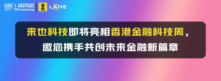 来也科技即将亮相香港金融科技周，邀您携手共创未来金融新篇章