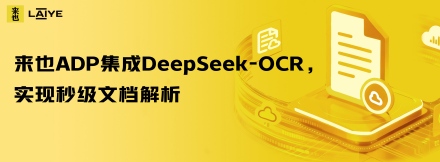 来也ADP集成DeepSeek-OCR，实现秒级文档解析