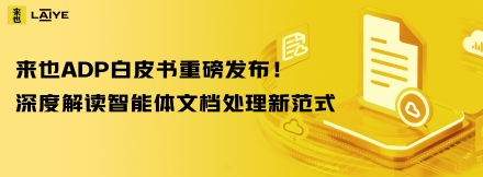 来也ADP白皮书重磅发布！深度解读智能体文档处理新范式