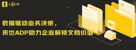 数据驱动业务决策，来也ADP助力企业解锁文档价值