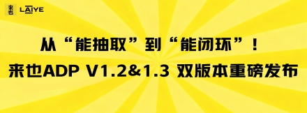 从“能抽取”到“能闭环”！来也ADP V1.2&1.3 双版本重磅发布