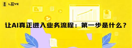 让AI真正进入业务流程：第一步是什么？