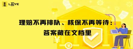 理赔不再排队、核保不再等待：答案藏在文档里