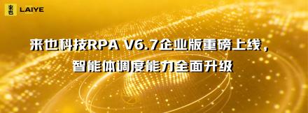 来也科技RPA V6.7企业版重磅上线，智能体调度能力全面升级