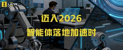 迈入2026：智能体落地加速时