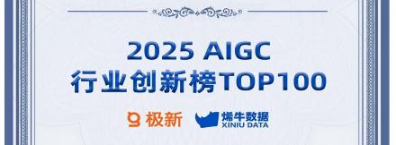 喜报|来也科技入选AI年度榜单《2025 AIGC行业创新榜TOP100》