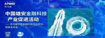 五度上榜！来也科技入选《2025毕马威中国金融科技企业双50榜单》