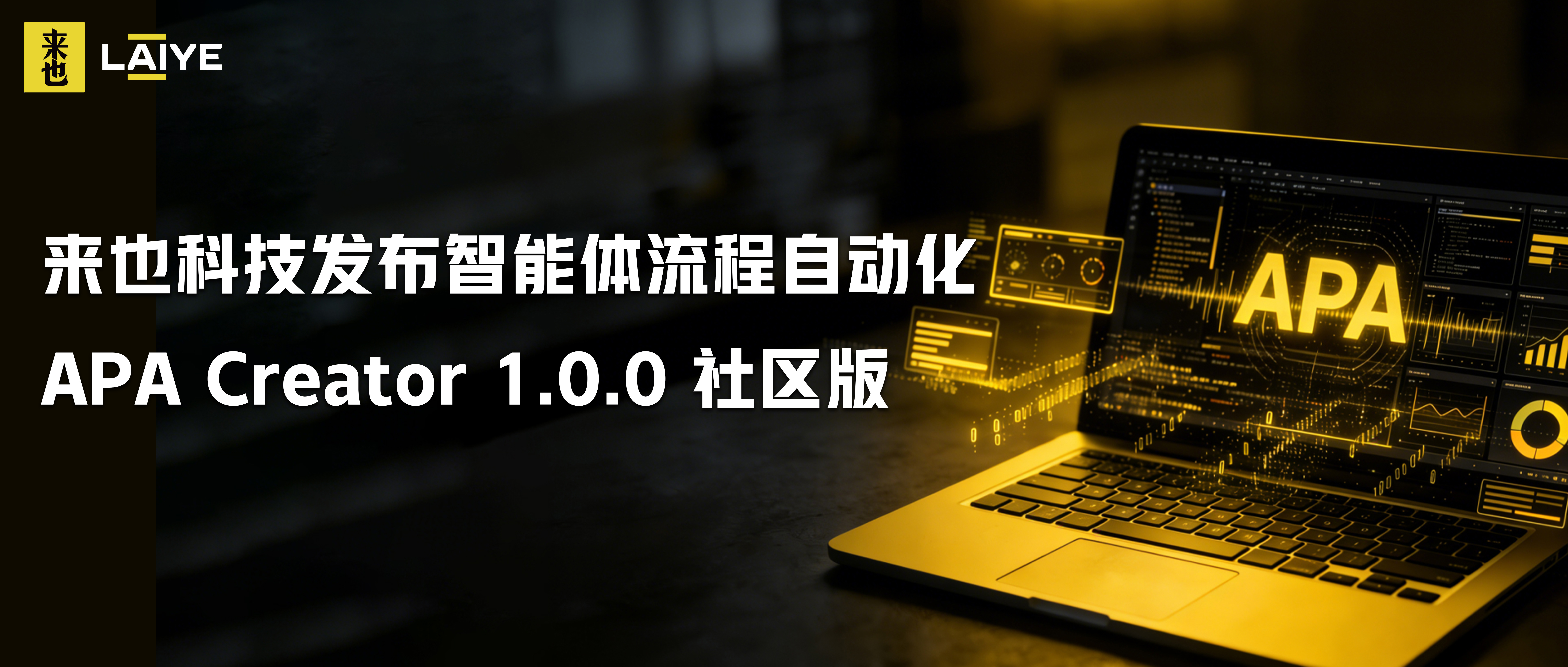 从RPA到APA，智能体自动化的普惠时刻：来也科技发布智能体流程自动化 APA Creator 1.0.0 社区版