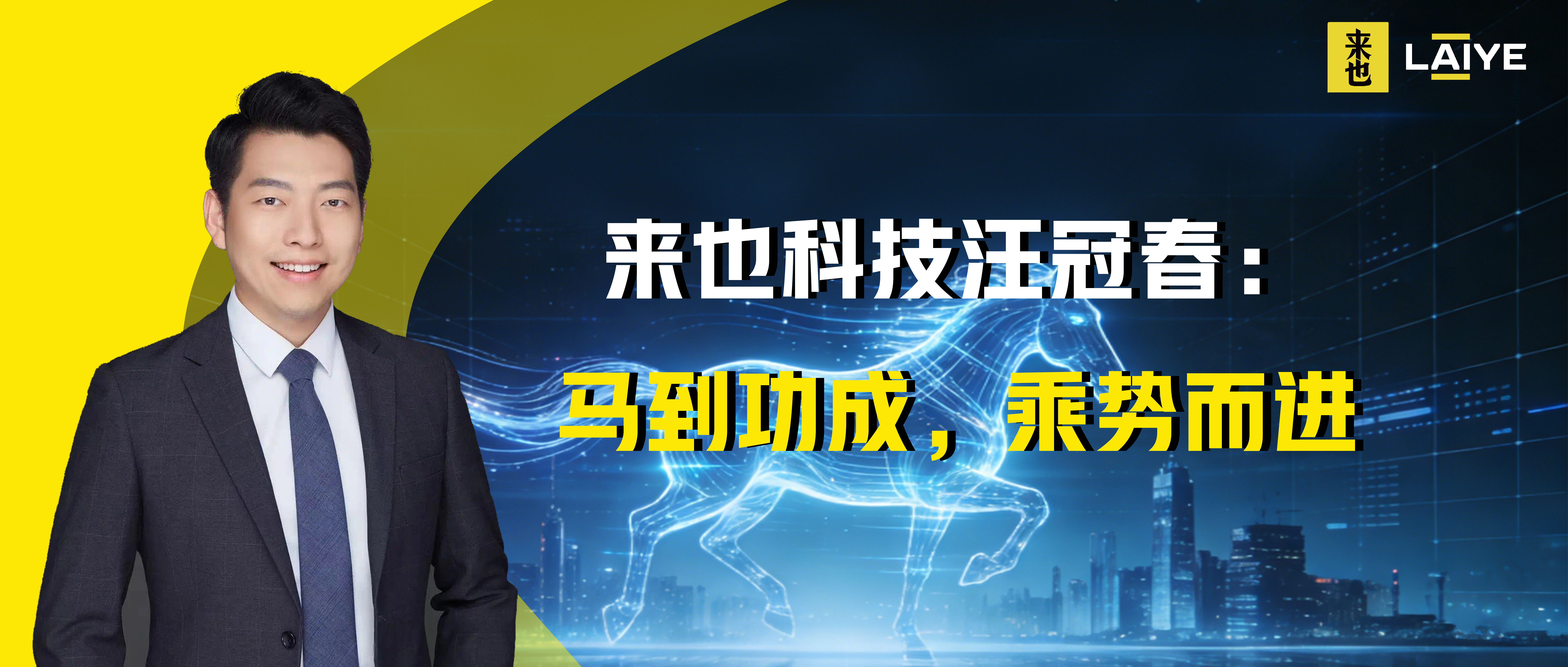 来也科技汪冠春：马到功成，乘势而进
