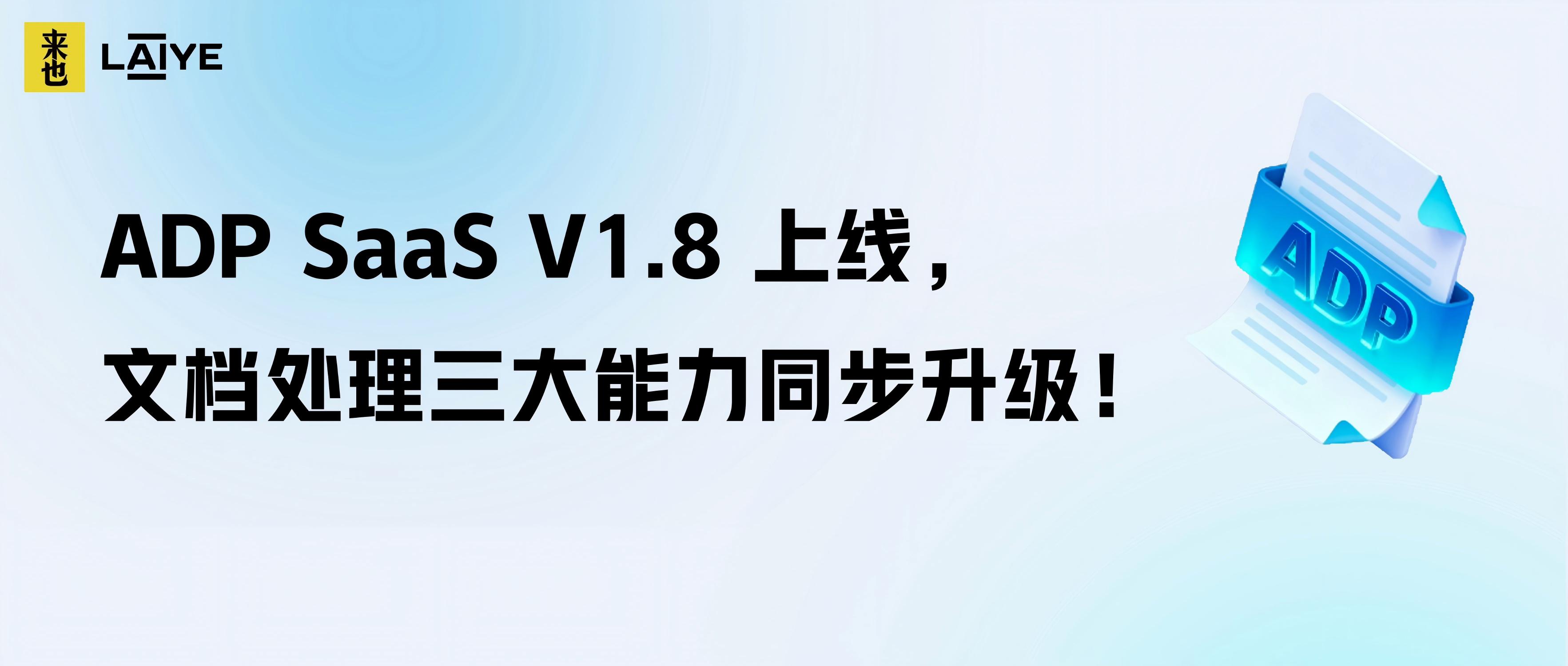 ADP SaaS V1.8 上线，文档处理三大能力同步升级！