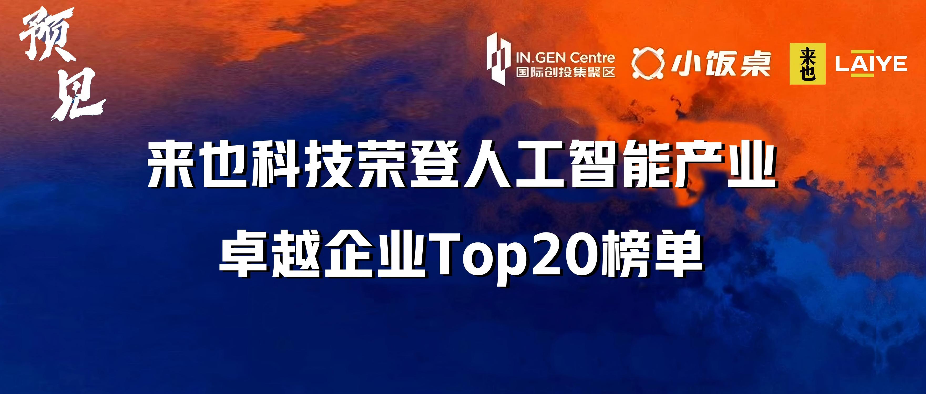 来也科技荣登人工智能产业卓越企业TOP20榜单