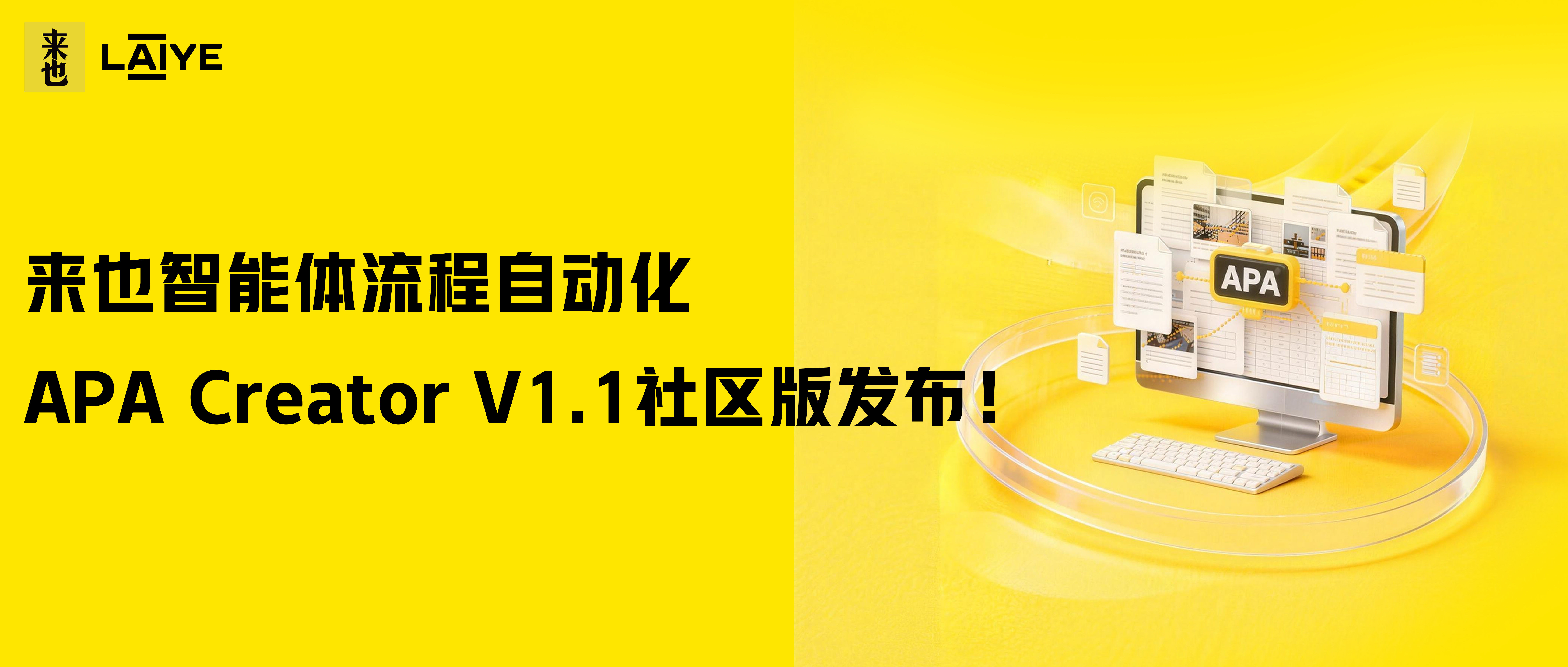 内置模型，Token自由丨来也智能体流程自动化APA Creator V1.1社区版发布！