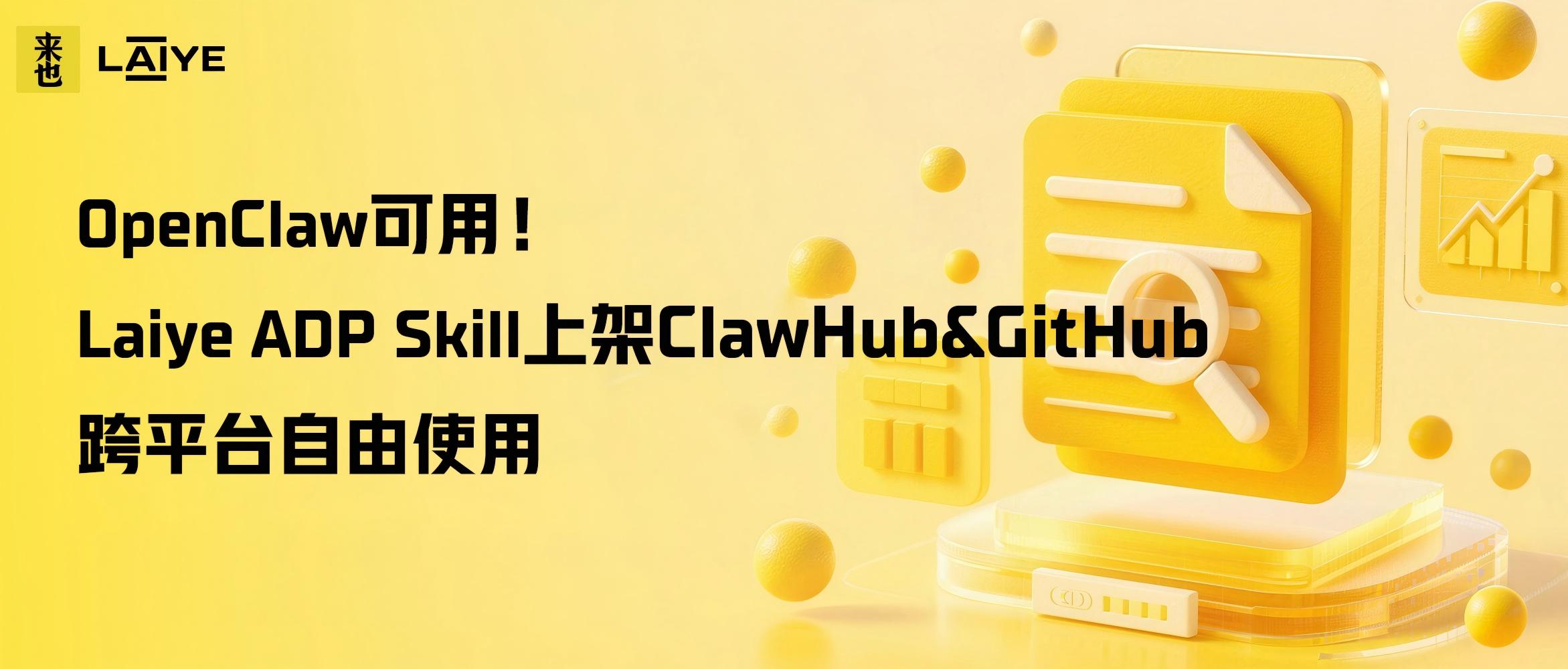 OpenClaw可用！Laiye ADP Skill 上架 ClawHub＆GitHub，跨平台自由使用