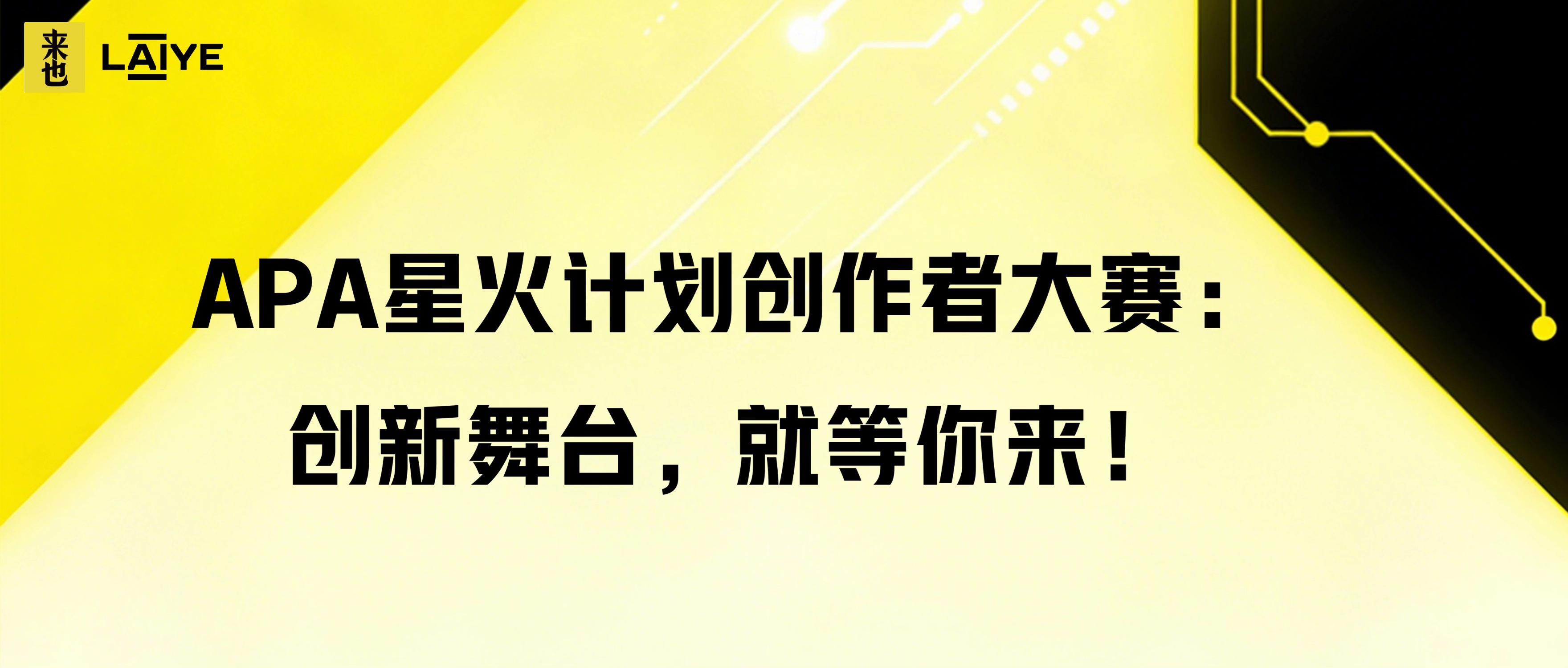 APA星火计划创作者大赛：创新舞台，就等你来！