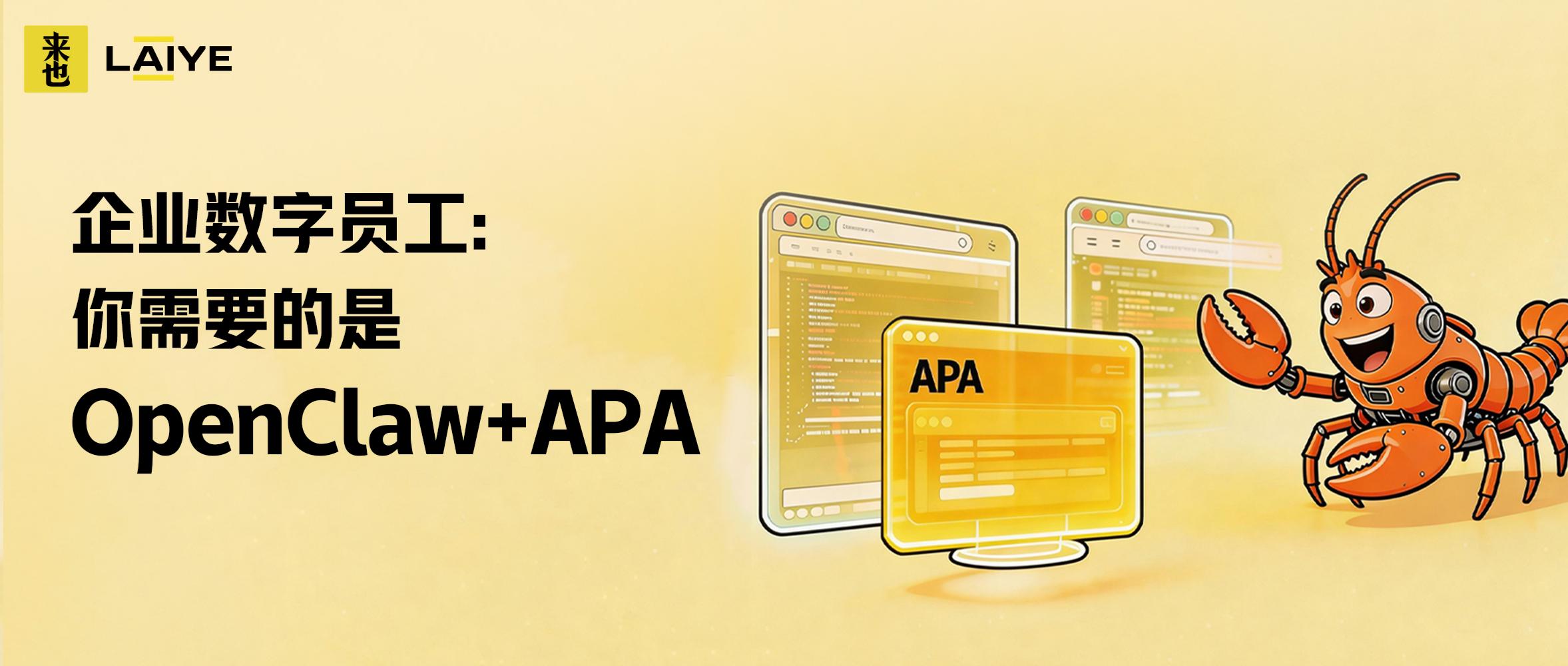 企业数字员工：你需要的是OpenClaw+APA