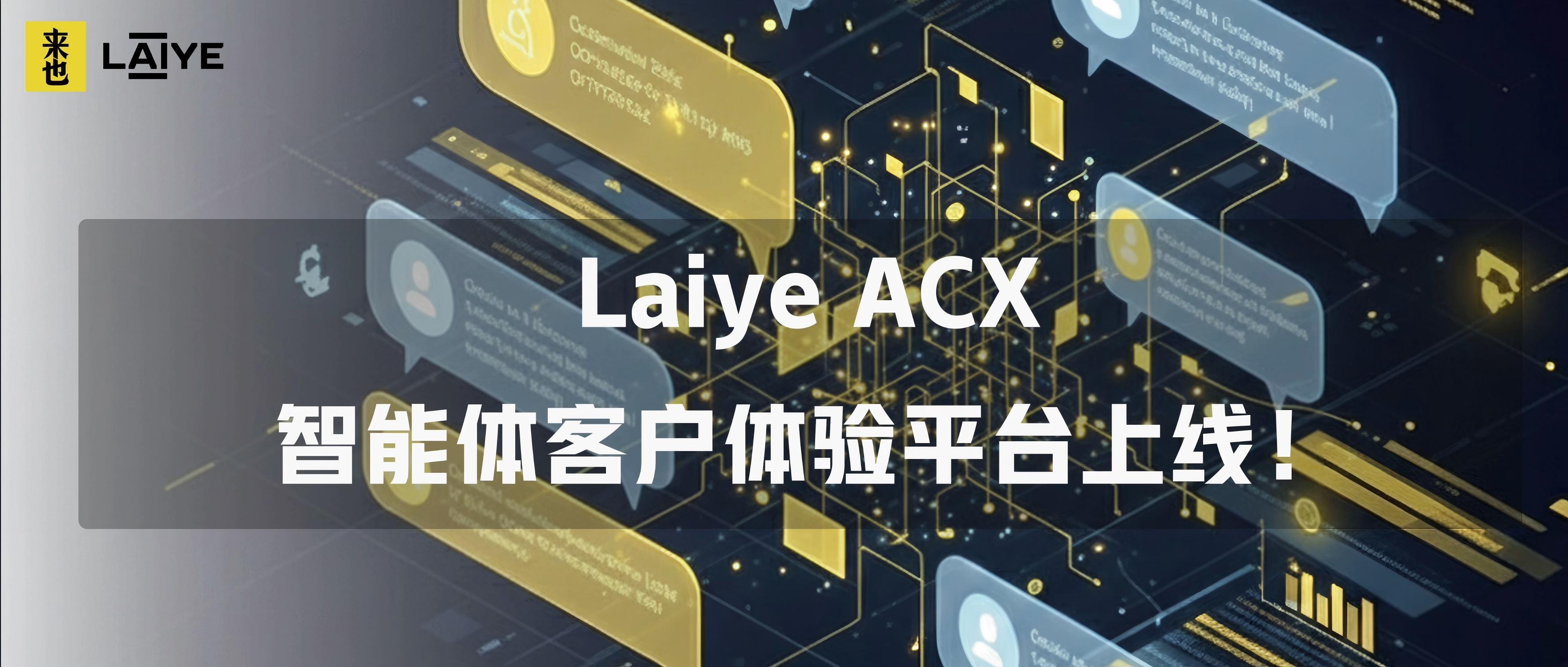 重磅发布丨Laiye ACX 智能体客户体验平台上线！