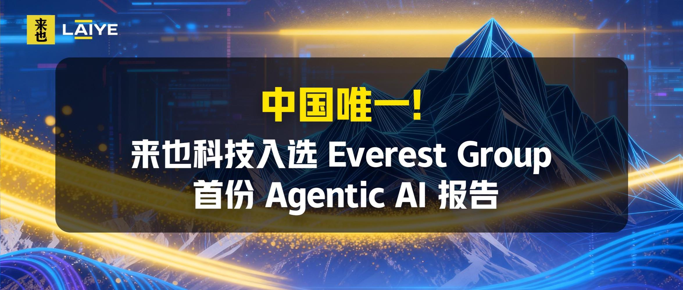 中国唯一！来也科技入选 Everest Group 首份 Agentic AI 报告