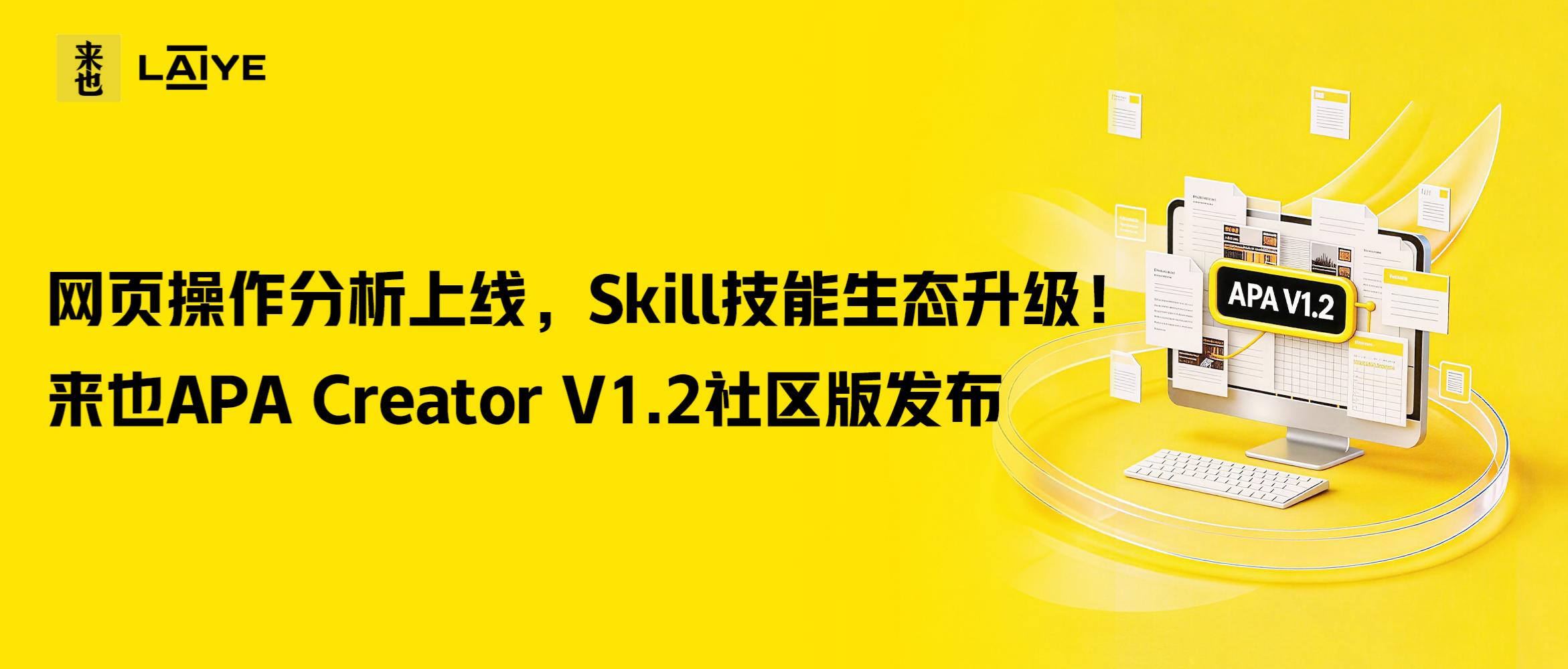 来也APA Creator再更新丨网页操作分析上线，Skill技能生态升级