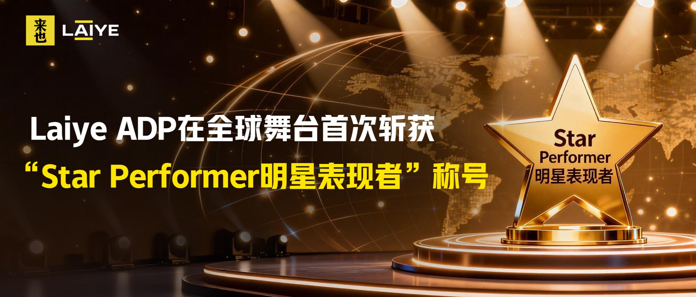 创造历史丨Laiye ADP在全球舞台首次斩获“Star Performer明星表现者”称号