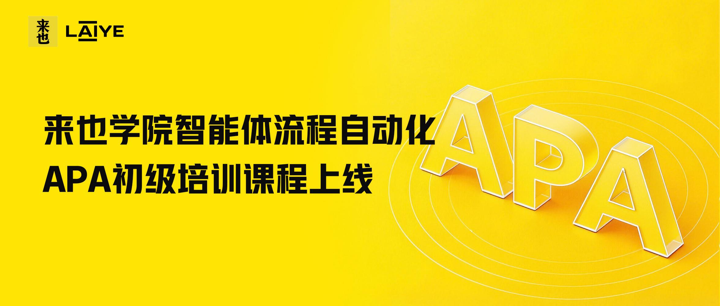 来也学院智能体流程自动化APA初级培训课程上线