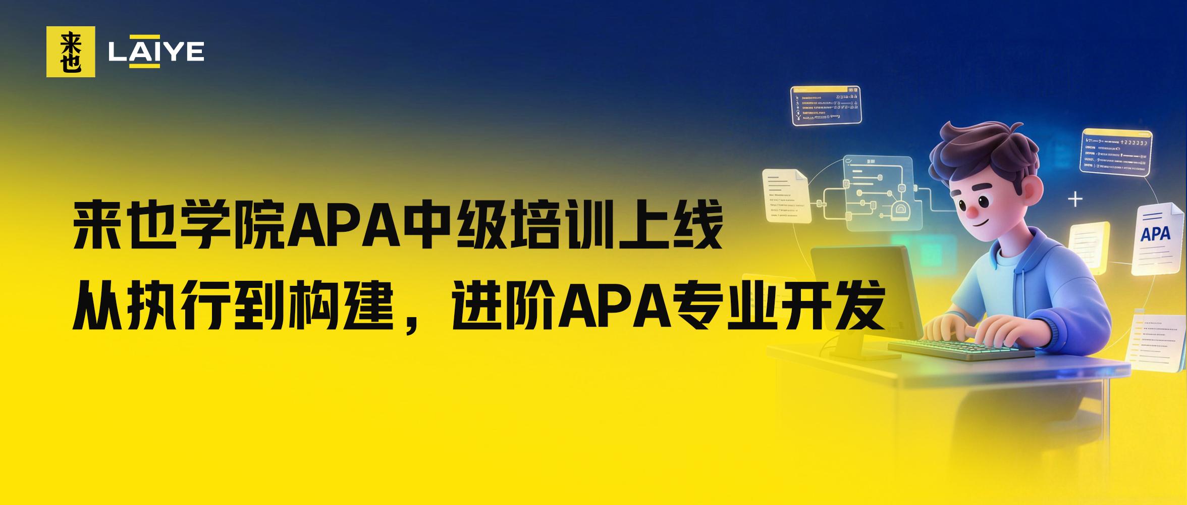 来也学院APA中级培训上线｜从执行到构建，进阶APA专业开发
