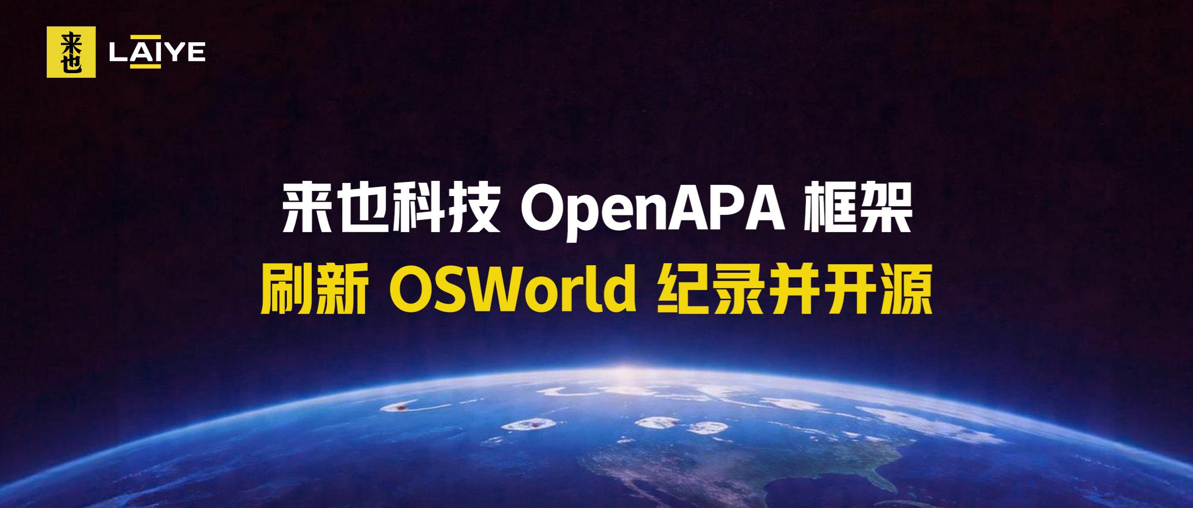 来也科技OpenAPA框架刷新OSWorld纪录并开源