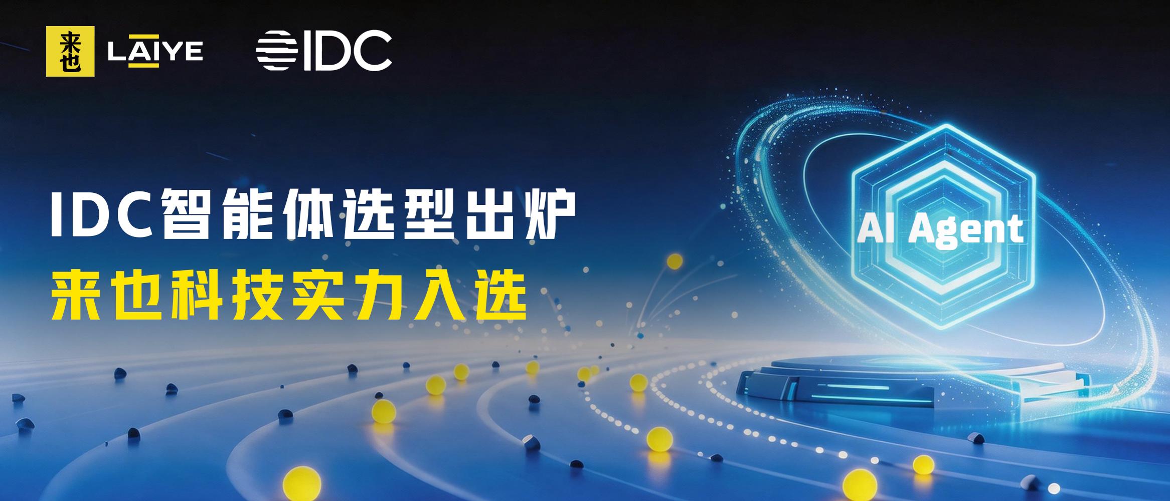 IDC智能体选型出炉，来也科技实力入选