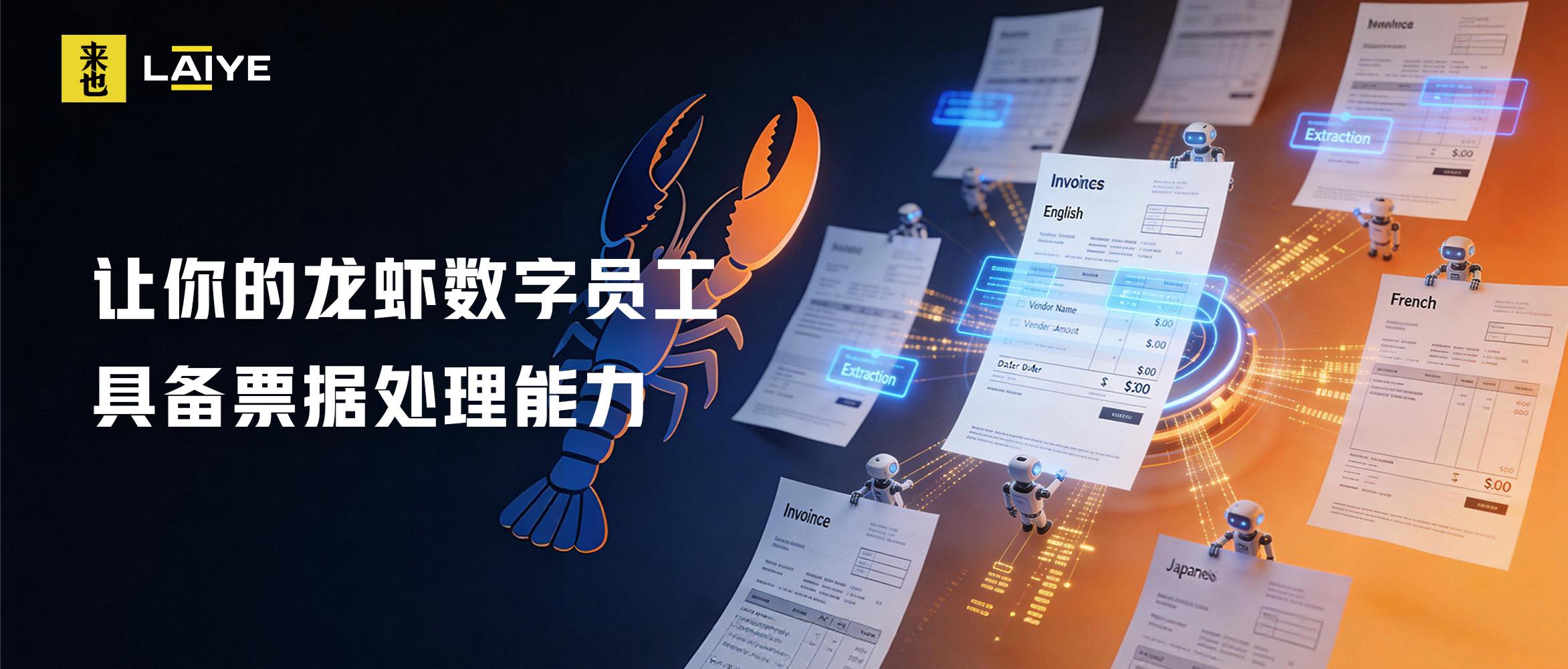 让你的龙虾数字员工具备票据处理能力