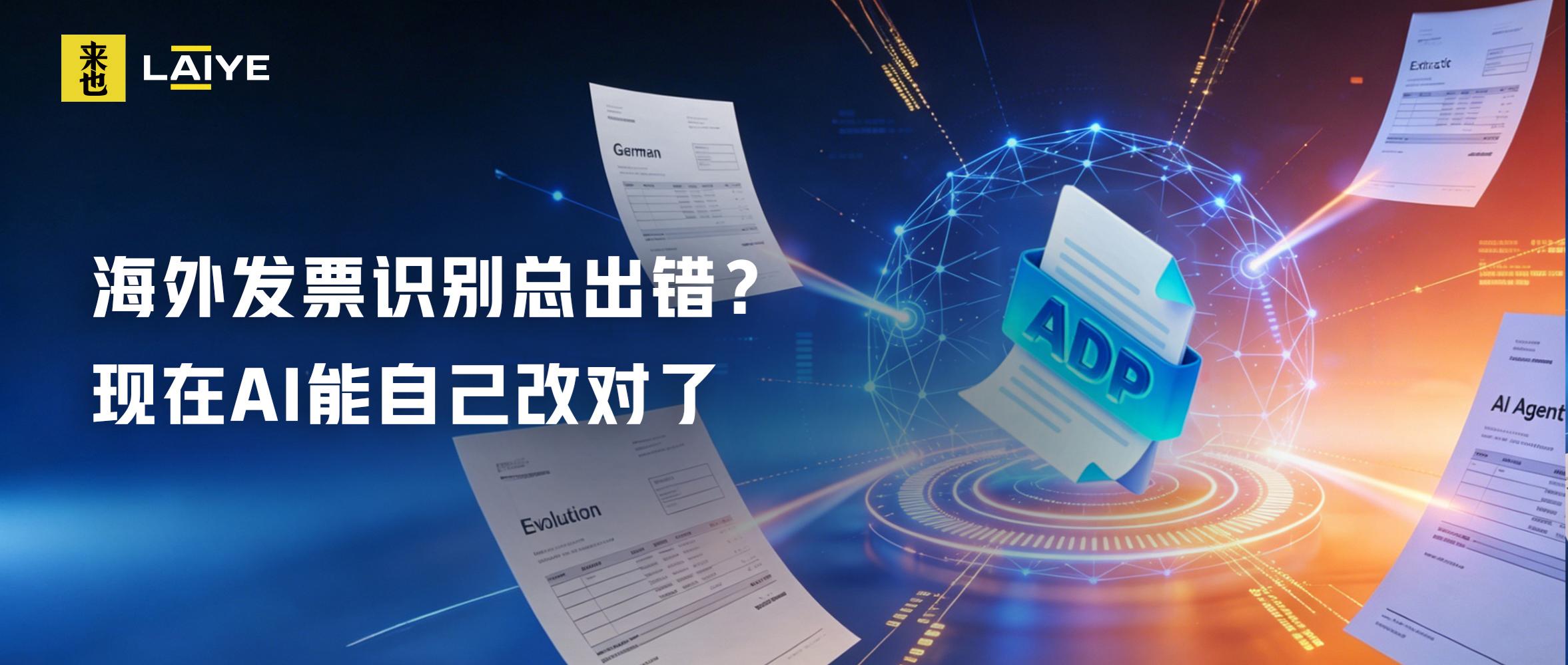 海外发票识别总出错？现在AI能自己改对了