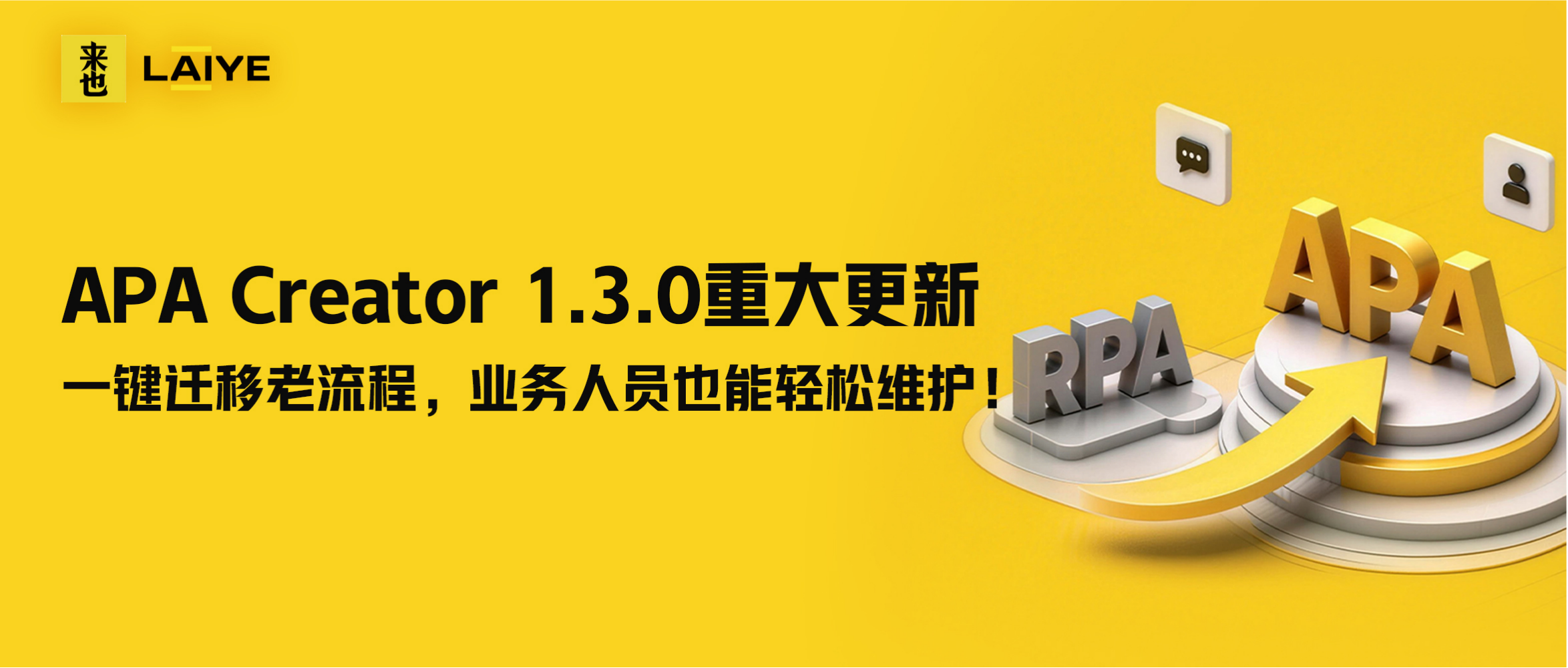 APA Creator 1.3.0重大更新：一键迁移老流程，业务人员也能轻松维护！