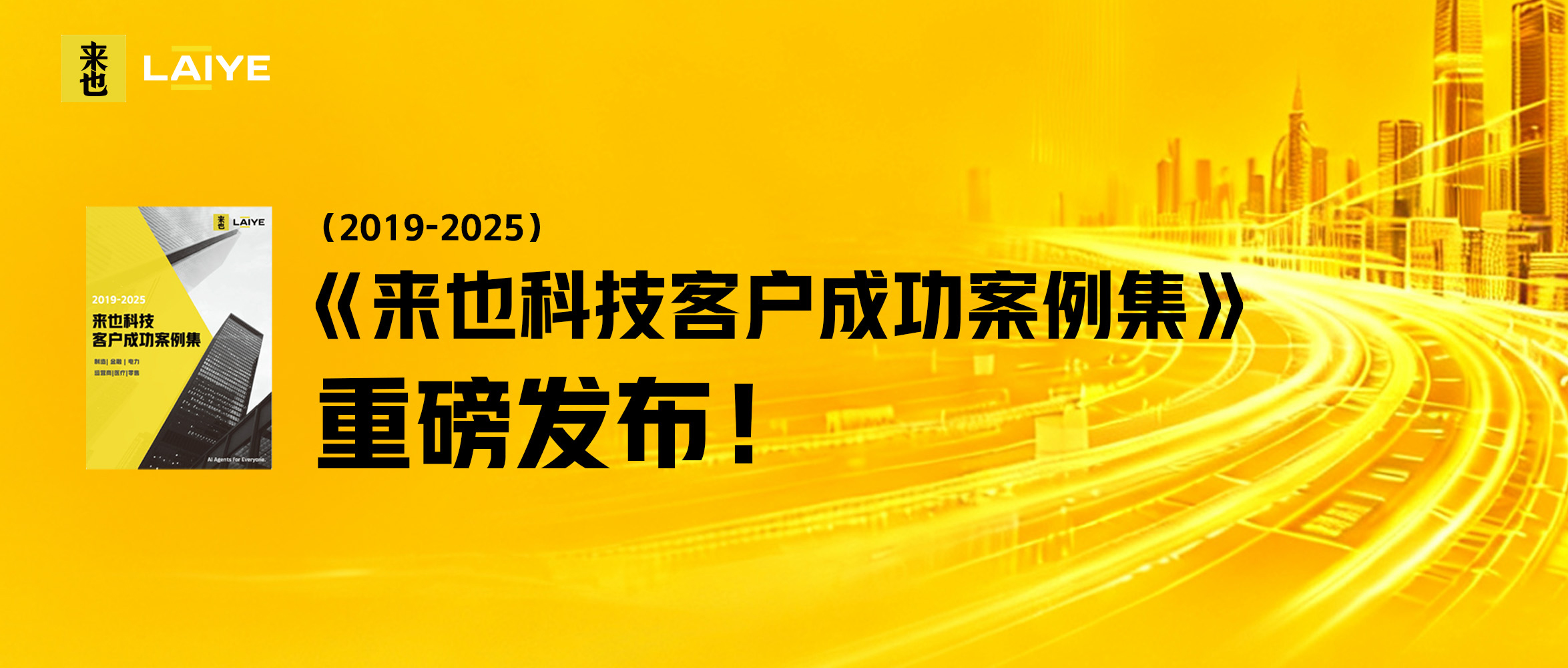 《来也科技客户成功案例集（2019-2025）》重磅发布！