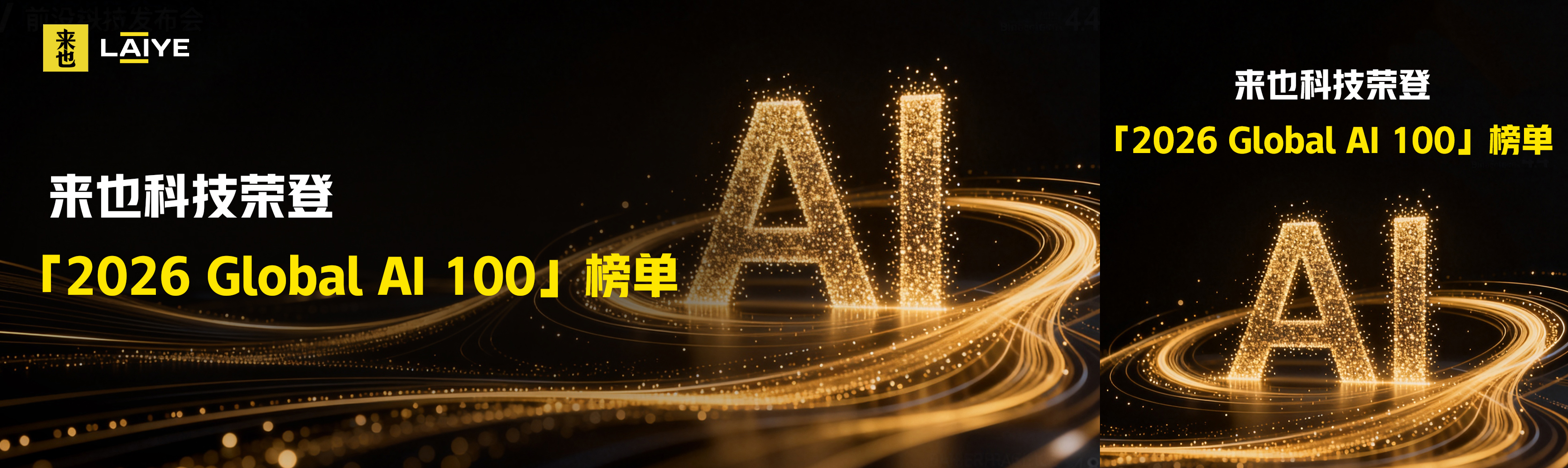 来也科技荣登「2026 Global AI 100」榜单