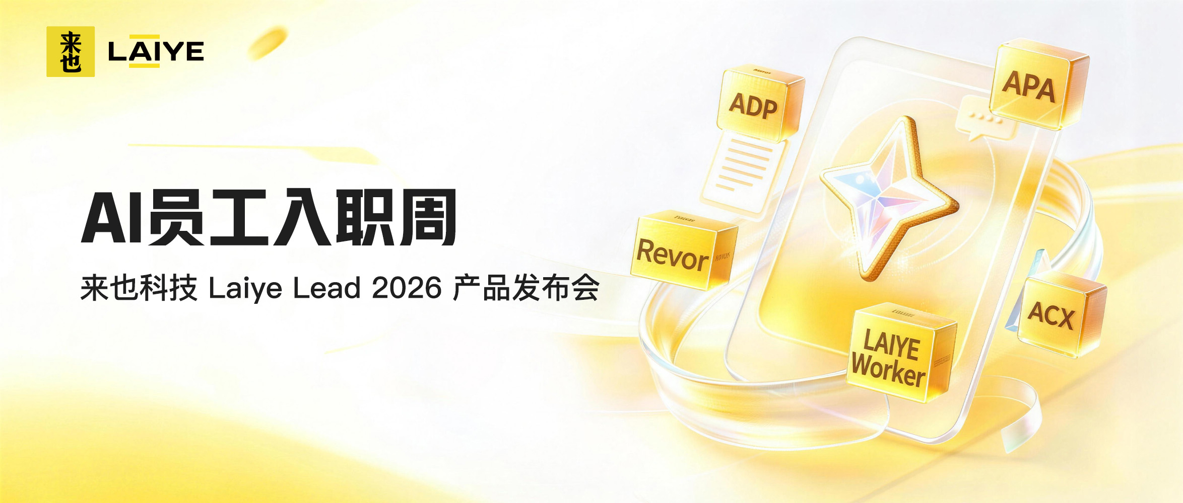 直播预约丨来也科技 Laiye Lead 2026 产品发布会