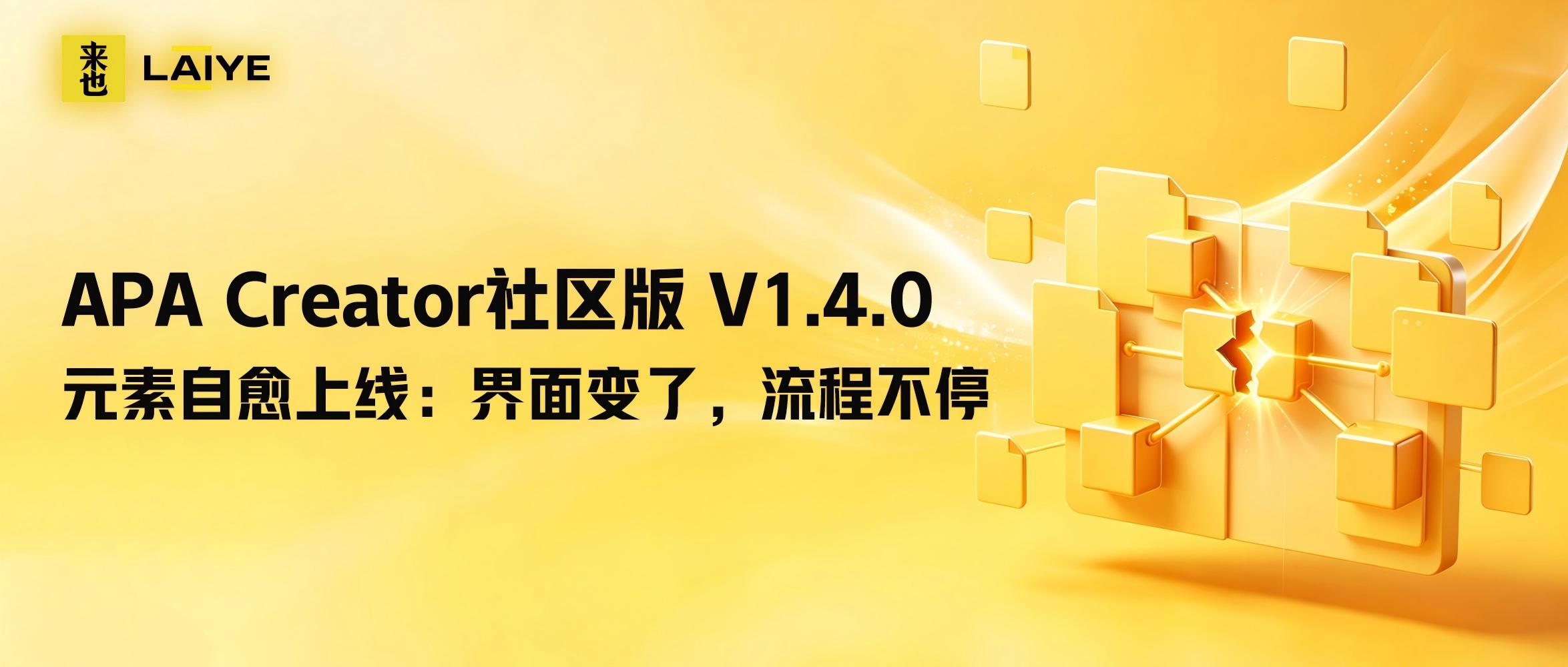 APA Creator社区版V1.4.0元素自愈上线：界面变了，流程不停