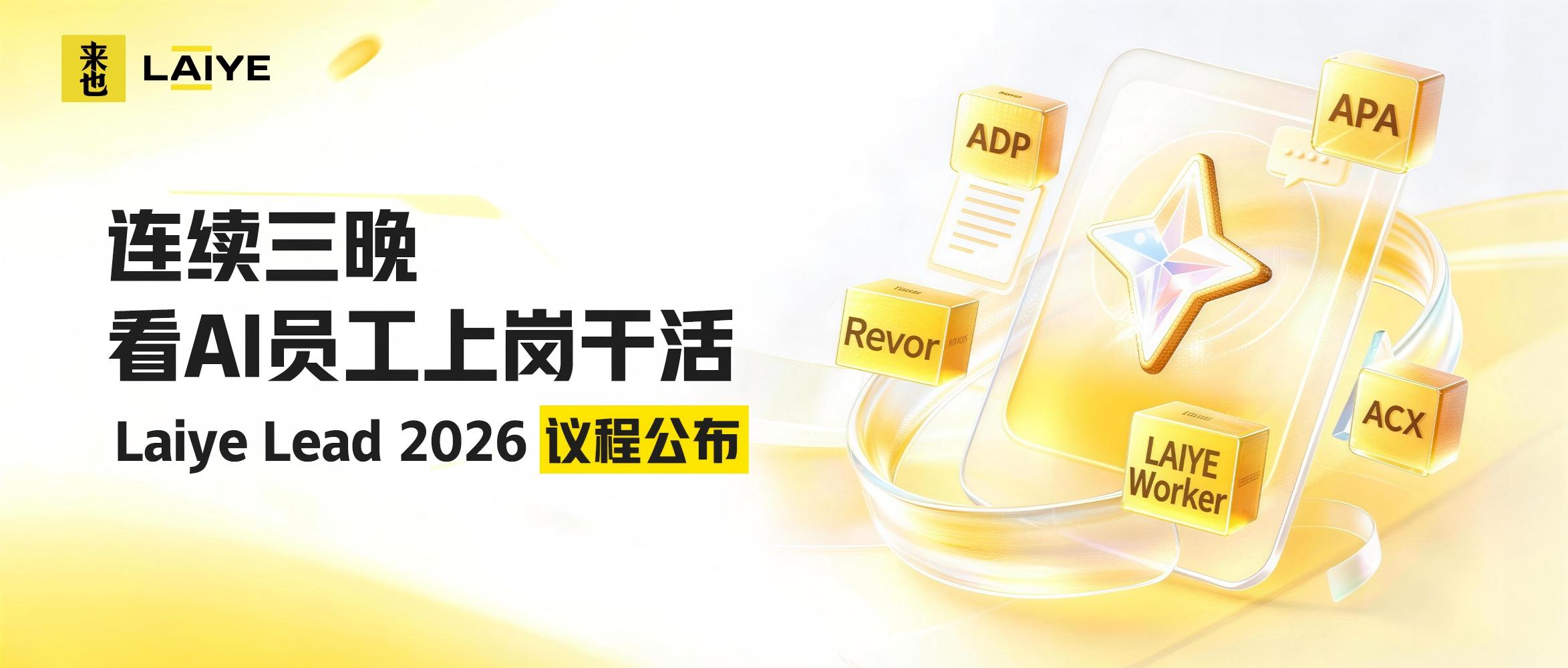 连续三晚，看AI员工上岗干活｜Laiye Lead 2026 议程公布