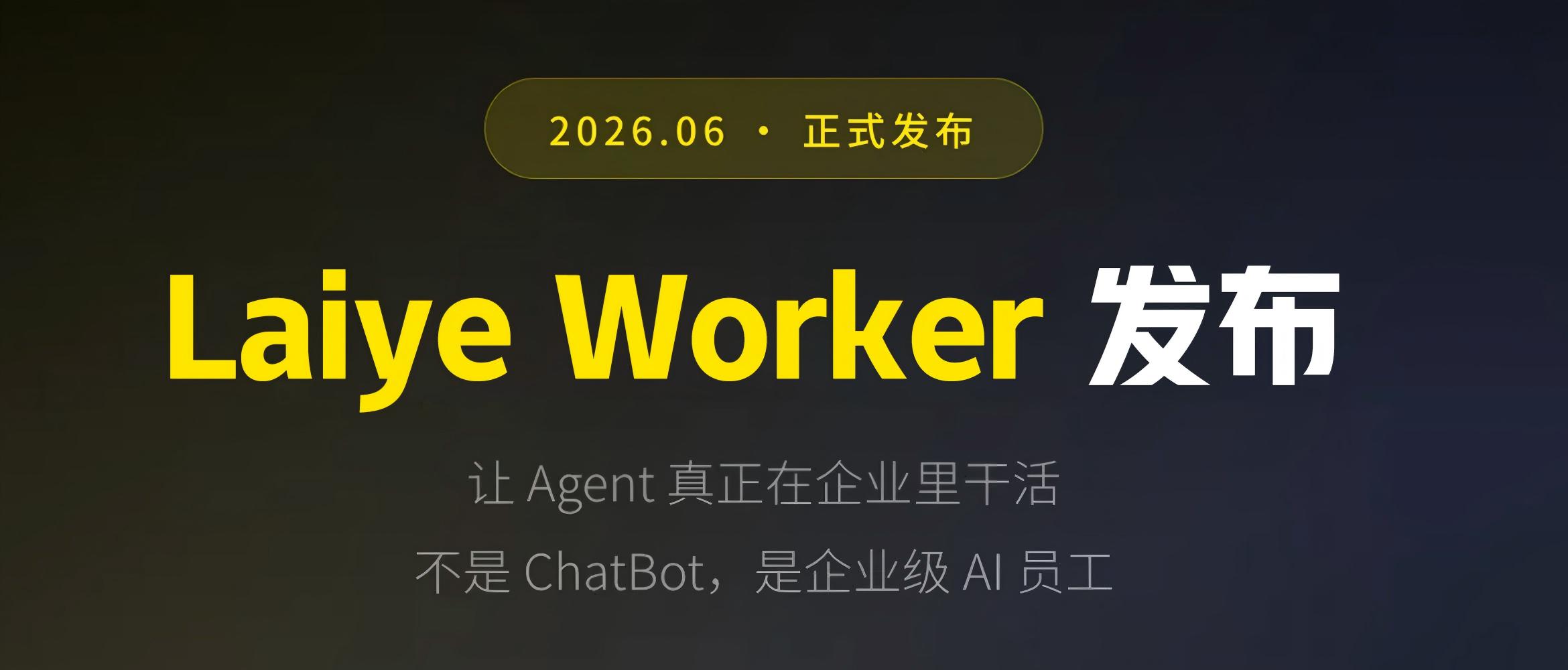 Laiye Worker正式发布 | 来也AI员工来了