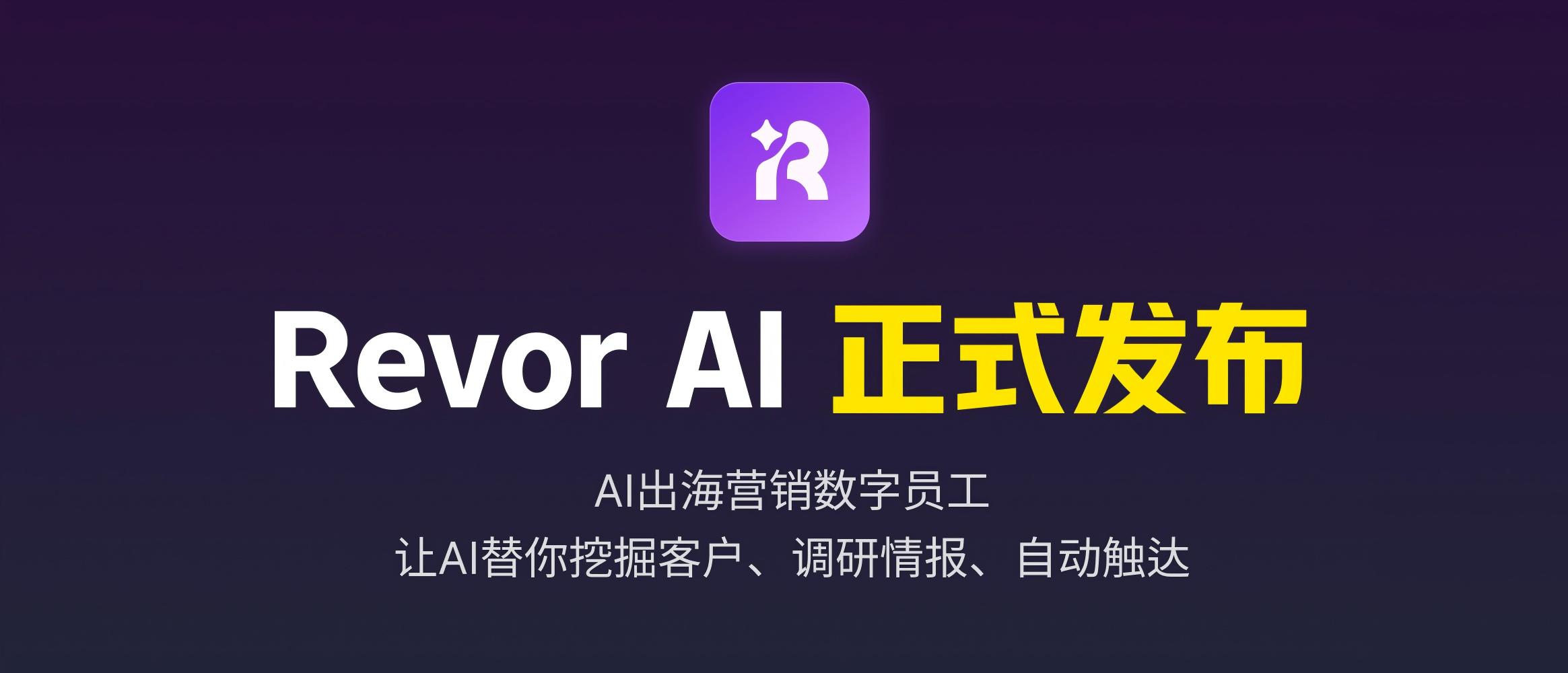 Revor AI发布｜您的出海营销AI员工