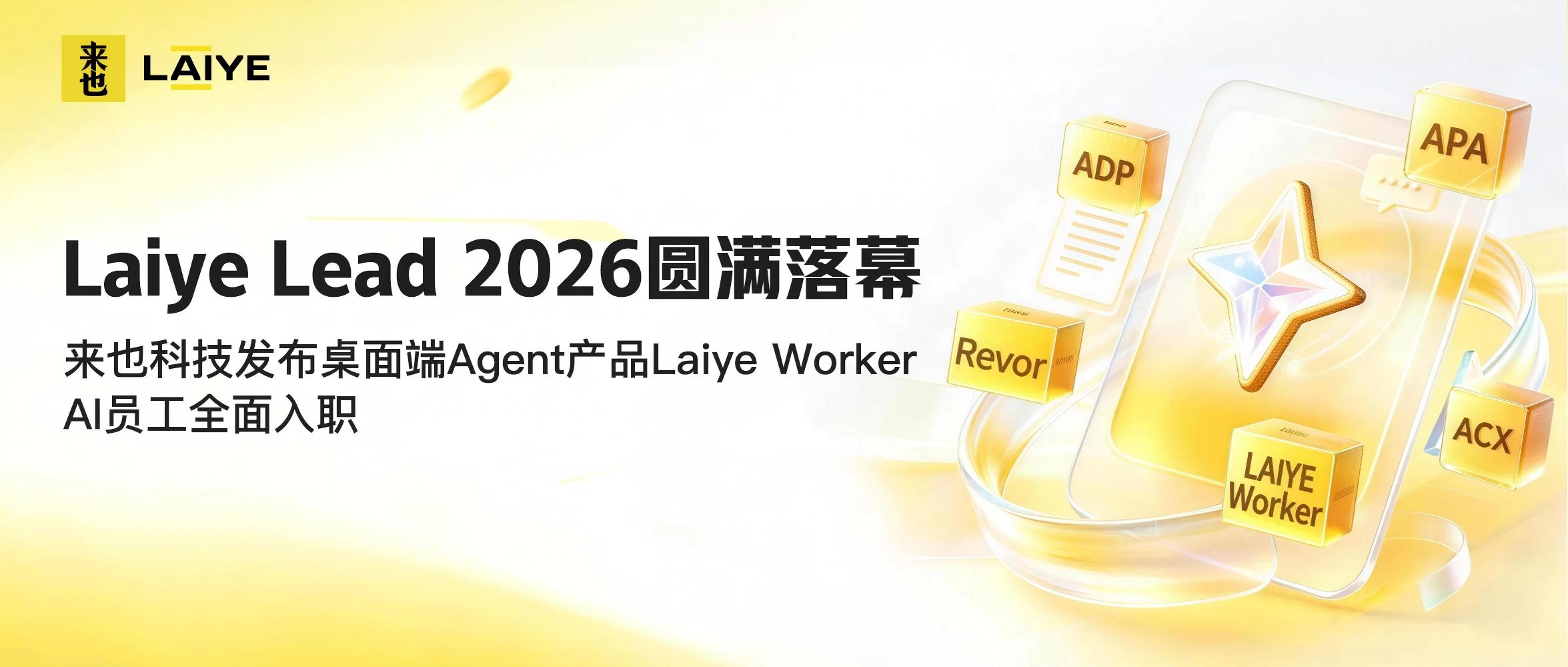 Laiye Lead 2026圆满落幕丨来也科技发布桌面端Agent产品Laiye Worker，AI员工全面入职