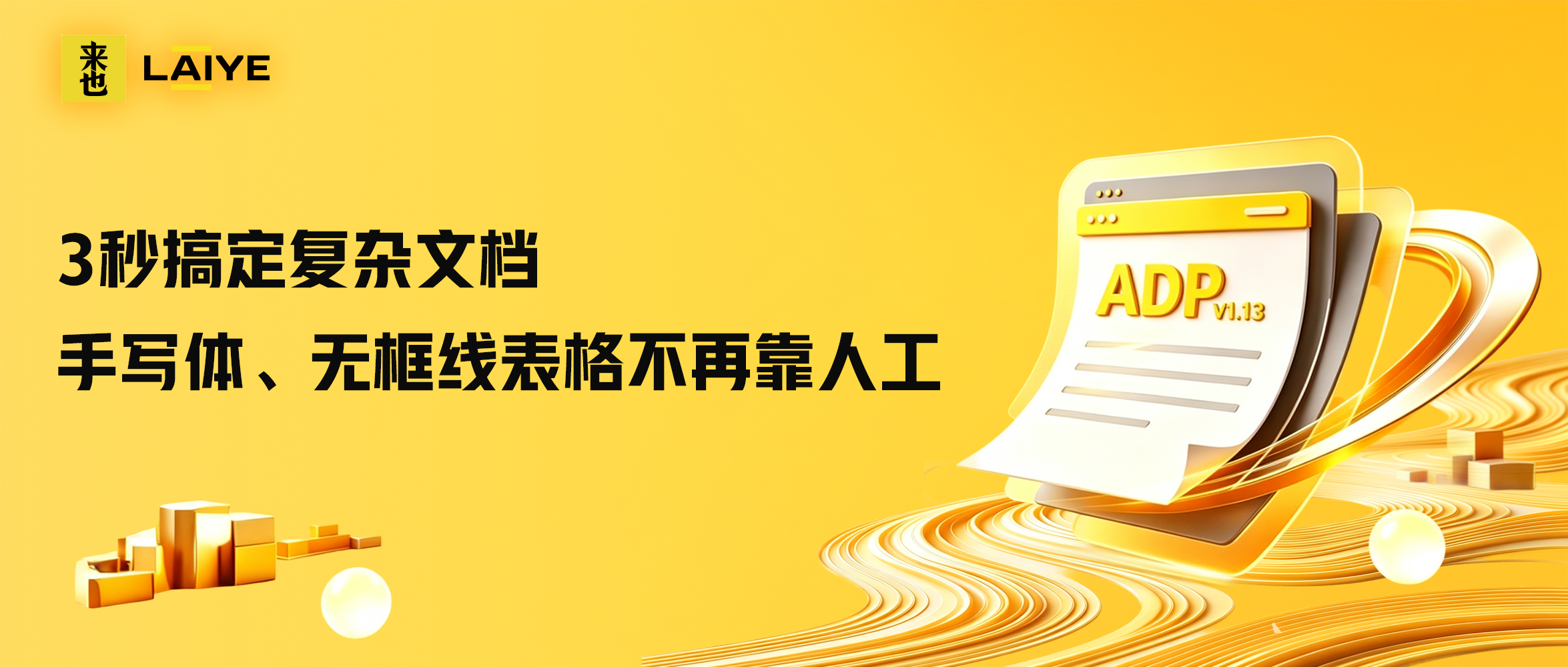 ADP V1.13来了：3秒搞定复杂文档，手写体、无框线表格不再靠人工