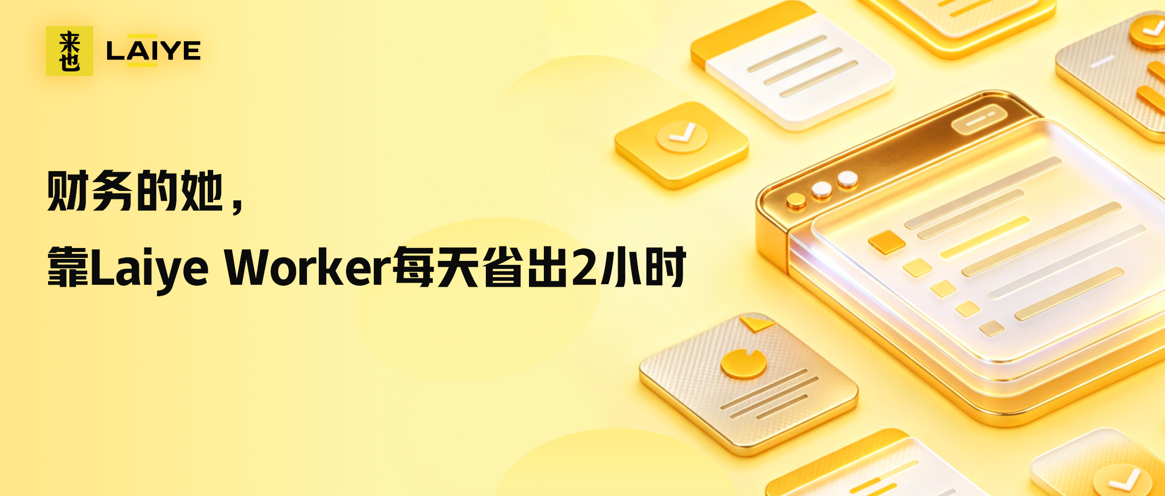 财务的她，靠Laiye Worker每天省出2小时