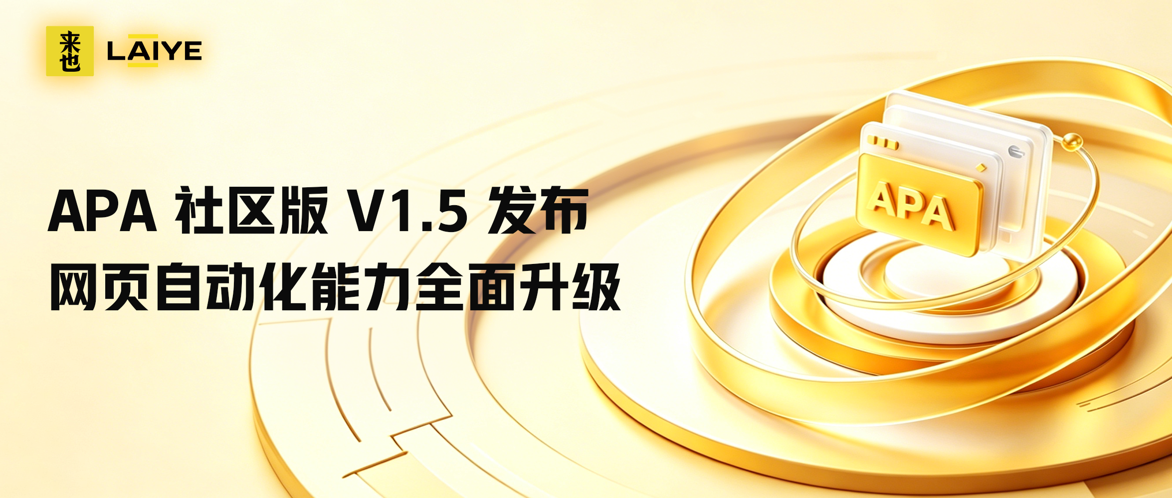 Laiye APA 社区版 V1.5 发布：网页自动化能力全面升级