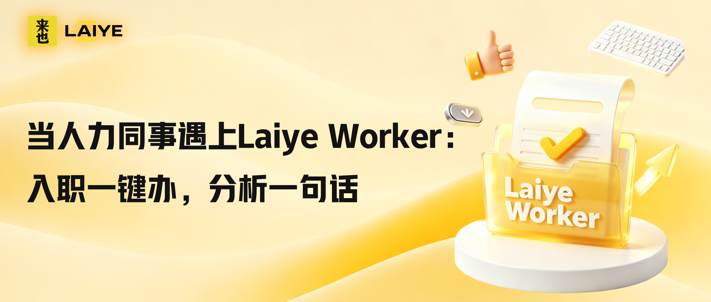 当人力同事遇上Laiye Worker：入职一键办，分析一句话