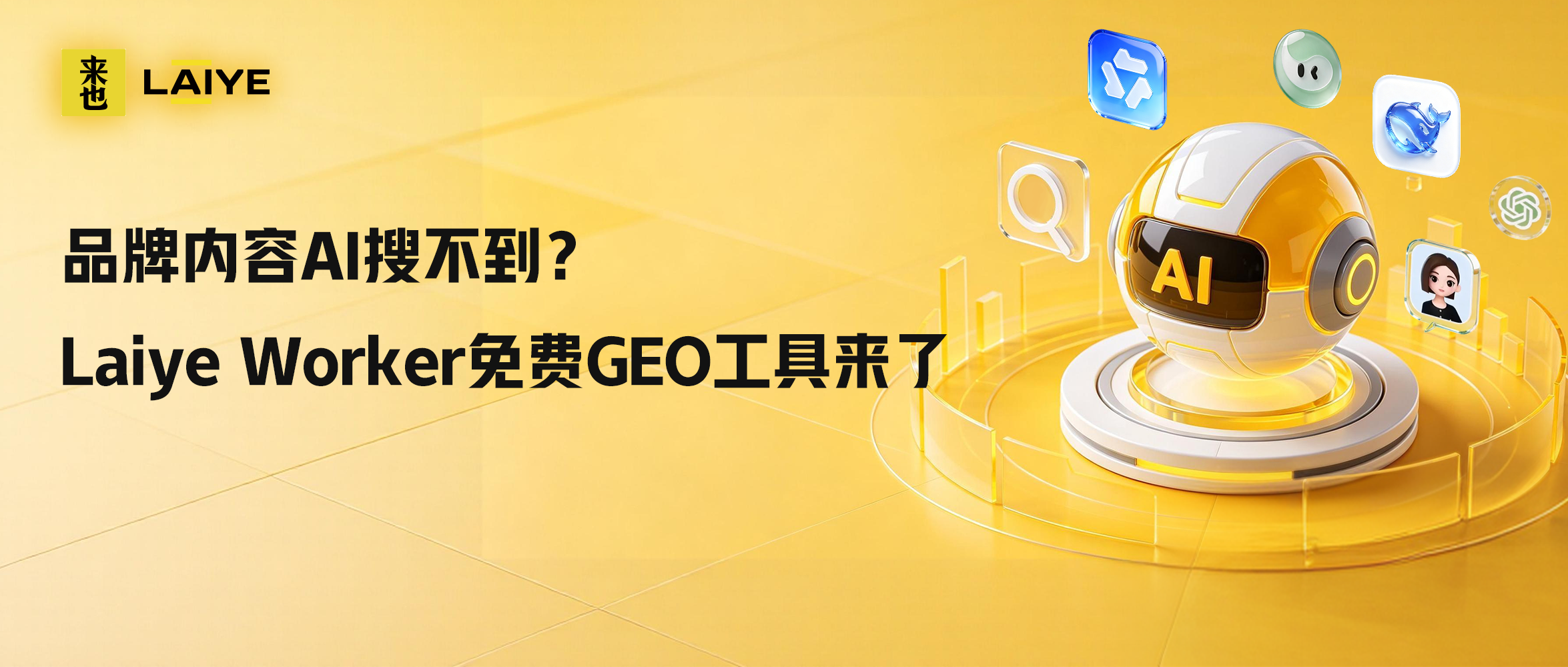 品牌内容AI搜不到？Laiye Worker免费GEO工具来了