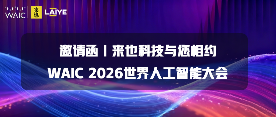 邀请函｜来也科技与您相约WAIC 2026世界人工智能大会
