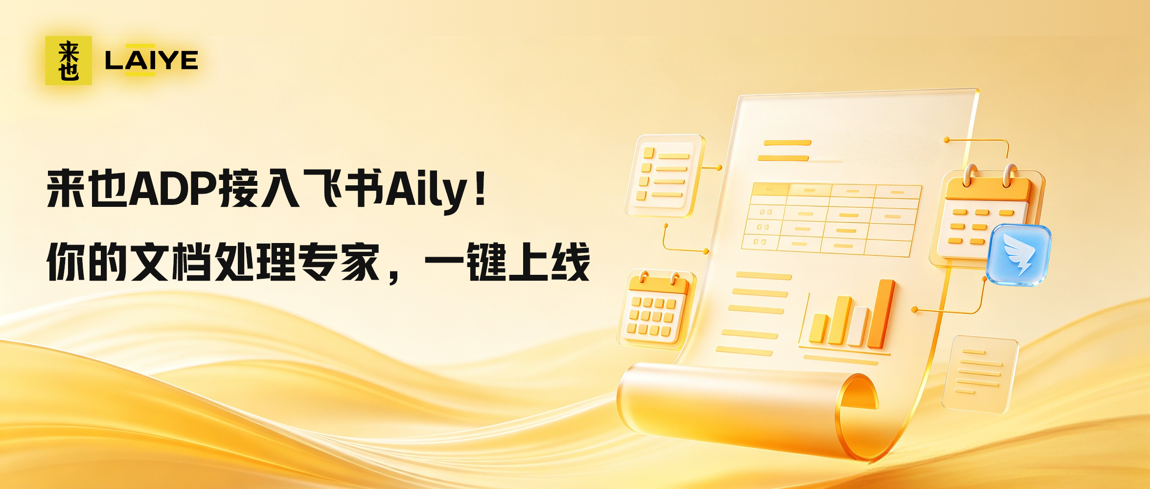来也ADP接入飞书Aily！你的文档处理专家，一键上线
