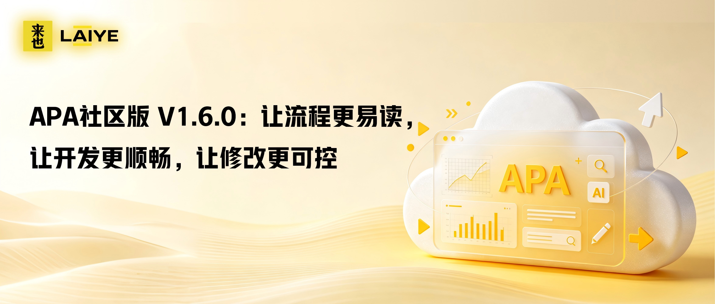 APA社区版 V1.6.0：让流程更易读，让开发更顺畅，让修改更可控